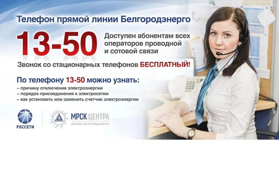 Прямая линия с егоровым губернатором тамбовской. Телефон горячей линии россеть. Номер телефона горячей линии электросети. Пао россети сибирь. Контролер энергосбыта.