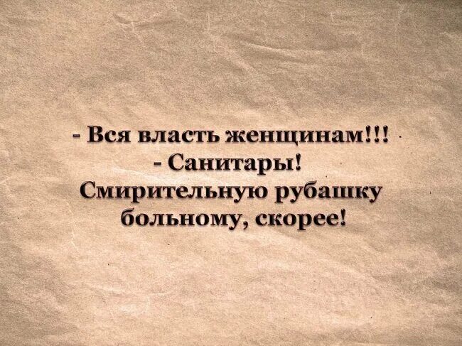 Мужская власть над женщиной. Вся власть женщинам. Лозунги монстрации. Вся власть женщинам. Во власти женщины.