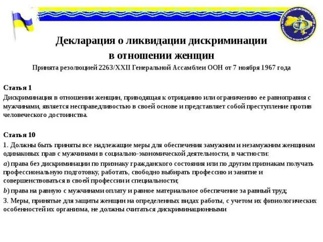 Устранение дискриминации. Комитет по ликвидации дискриминации в отношении женщин. документ о ликвидации дискриминации в отношении женщин. заявление комитету по ликвидации дискриминации в отношении женщин. декларация прав человека статья о дискриминации.