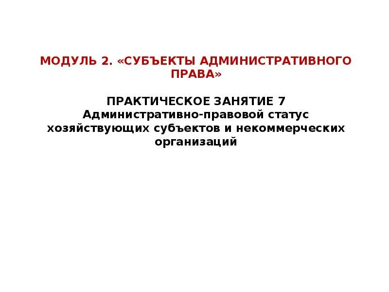 Правовой статус нко. Административно-правовой статус некоммерческих организаций. 12. административно-правовой статус некоммерческих организаций.. административно-правовой статус хозяйствующих субъектов. правовое положение некоммерческих организаций.
