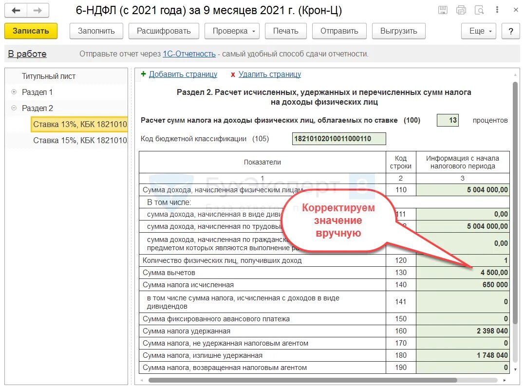 Почему в разделе 2 6 ндфл. Сумма налога излишне удержанная налоговым агентом. Сумма налога удержанная в 6 НДФЛ. Излишне удержанный НДФЛ. Справка 6 НДФЛ.