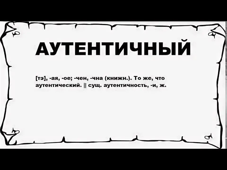 Что значит слово аутентичный. Аутентичный это. смысл слова аутентичный. аутентичный это что значит. обозначение слова аутентичный.