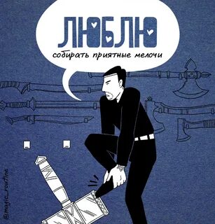 Скрасить будни