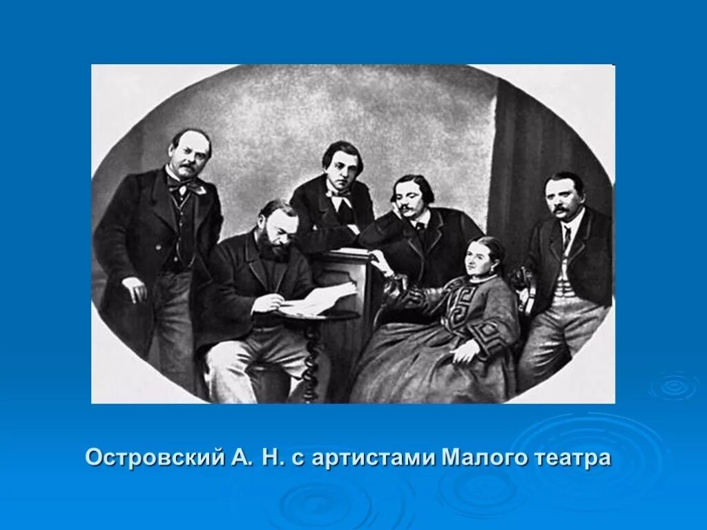 Какой театр называют театром а н островского. Какой театр называют театром а н островского