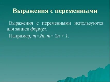 Выражения с переменными 7 класс примеры
