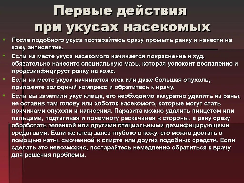 Укусы насекомых и защита от них обж. Укусы насекомых и защита от них. Укусы насекомых с нагноением. Укус насекомого карта вызова. Доклад на тему укусы насекомых и защита от них.