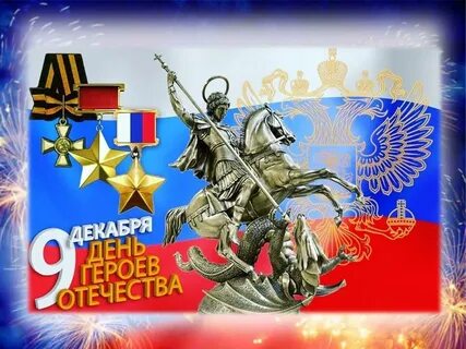 Поздравляем с днем героев