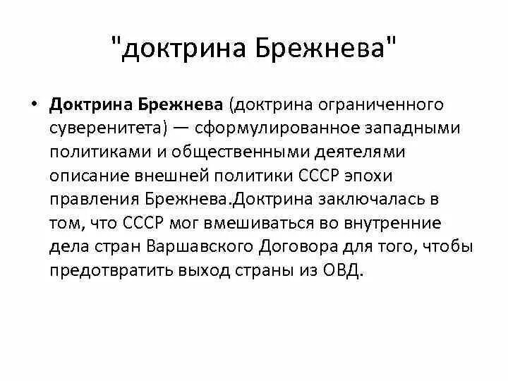 Доктрина брежнева кратко. Смысл понятия «доктрина Брежнева». Раскрыть суть понятий доктрина Брежнева. Раскройте понятие доктрина Брежнева. Доктрина Брежнева это в истории.