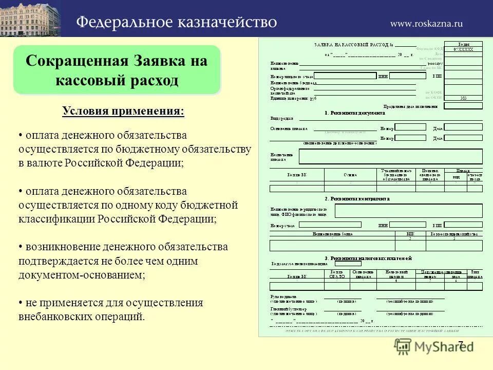 Получаем 1 документ. Заявка на кассовый расход заполненный образец. Заявка на кассовый расход. Заявка на кассовый расход образец заполнения. Заполнение заявки на кассовый расход.