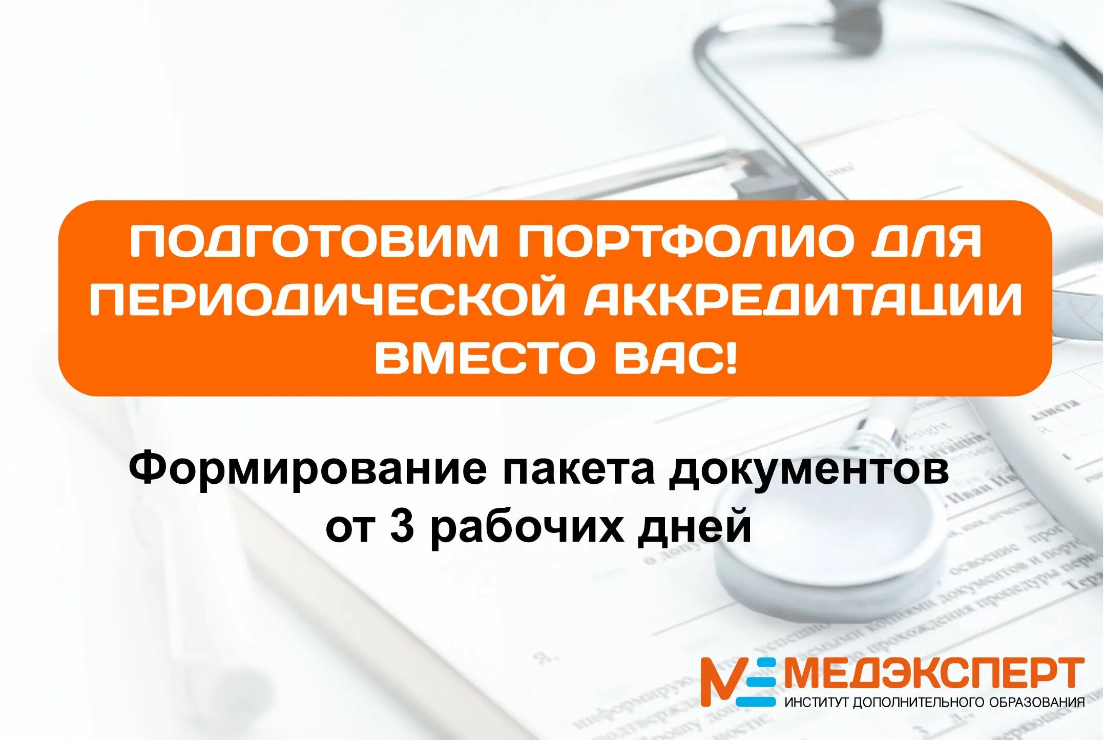 Сайт теста аккредитации. Периодическая аккредитация под ключ. Портфолио для периодической аккредитации. Аккредитация медработников под ключ. Формирование портфолио для периодической аккредитации.