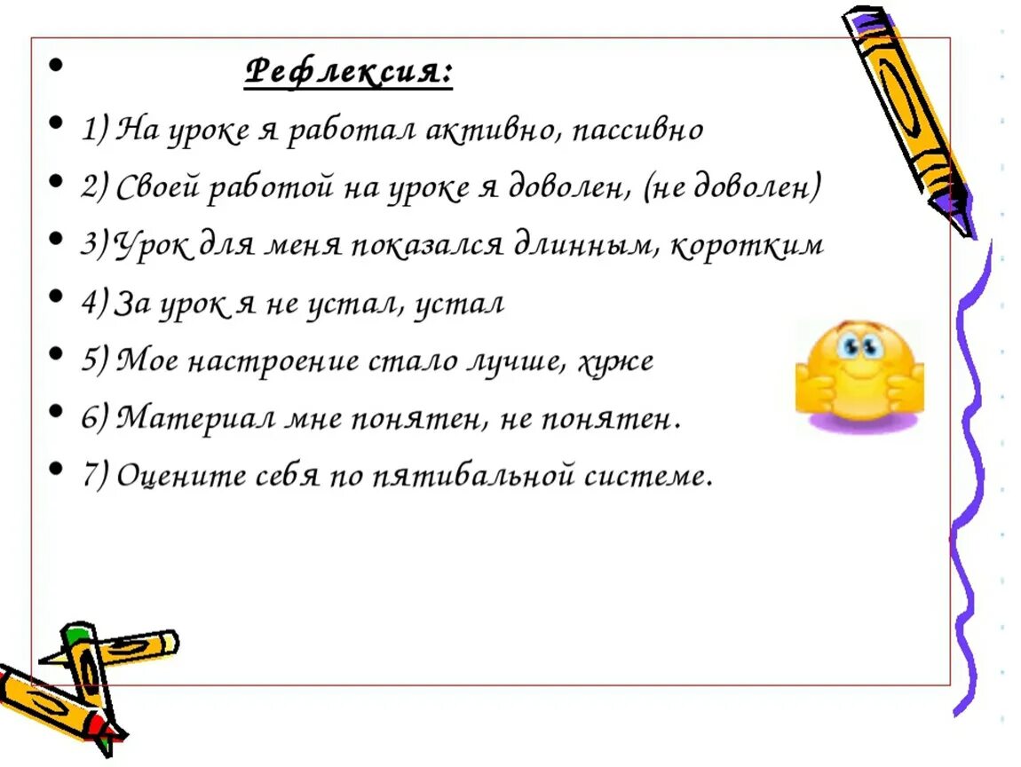 Вопросы на уроках в начальной школе. Рефлексия вопросы в конце. Рефлексия вопросы в конце занятия. Вопросы для рефлексии в конце урока. Рефлексия на уроке чтения 2 класс.