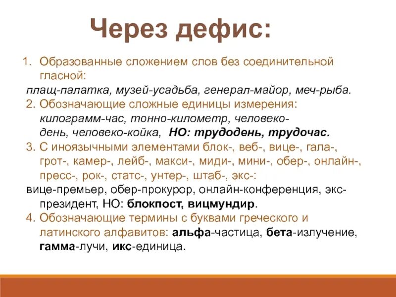 Через дефис образованы от сложных существительных. Сложные существительные. правописание сложных существительных. сложные имена существительные пишутся. сложные существительные 6 класс.