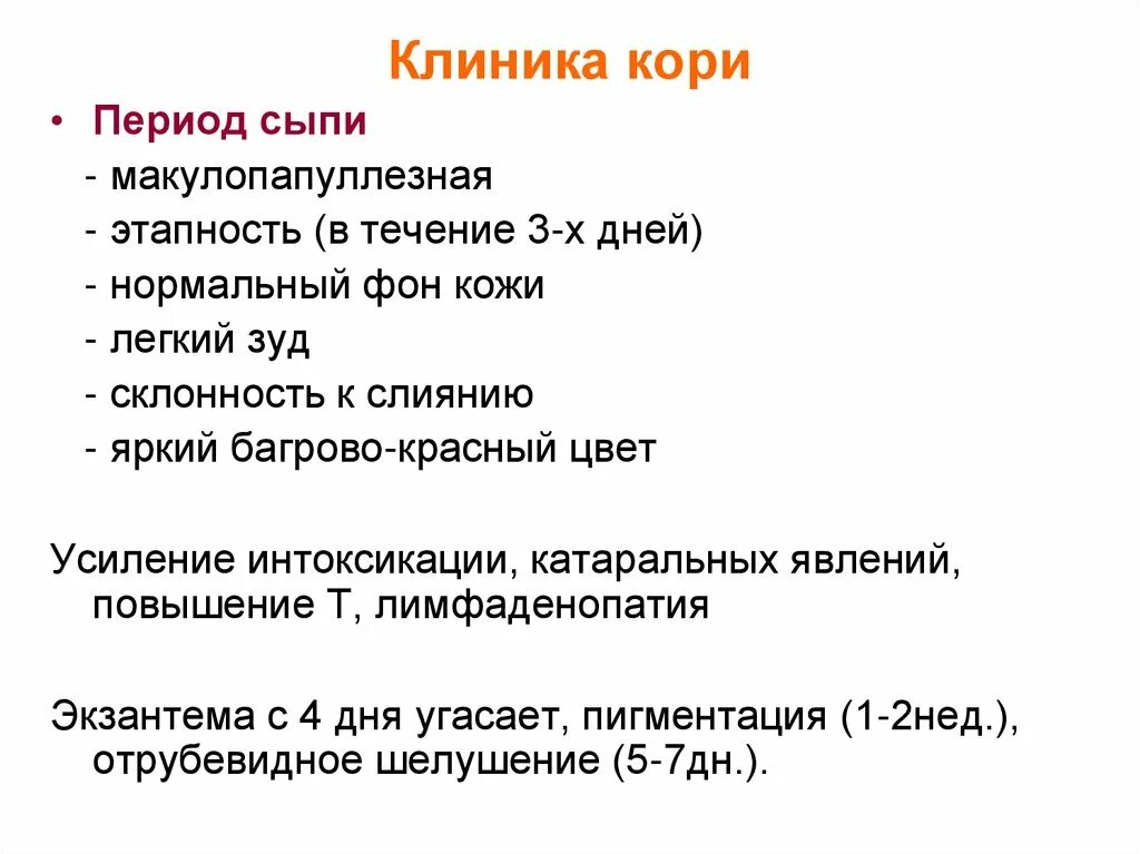 Для катарального периода кори характерны следующие симптомы. Клиника кори период высыпаний. Корь клиника и диагностика. Катаральный период кори клиника.