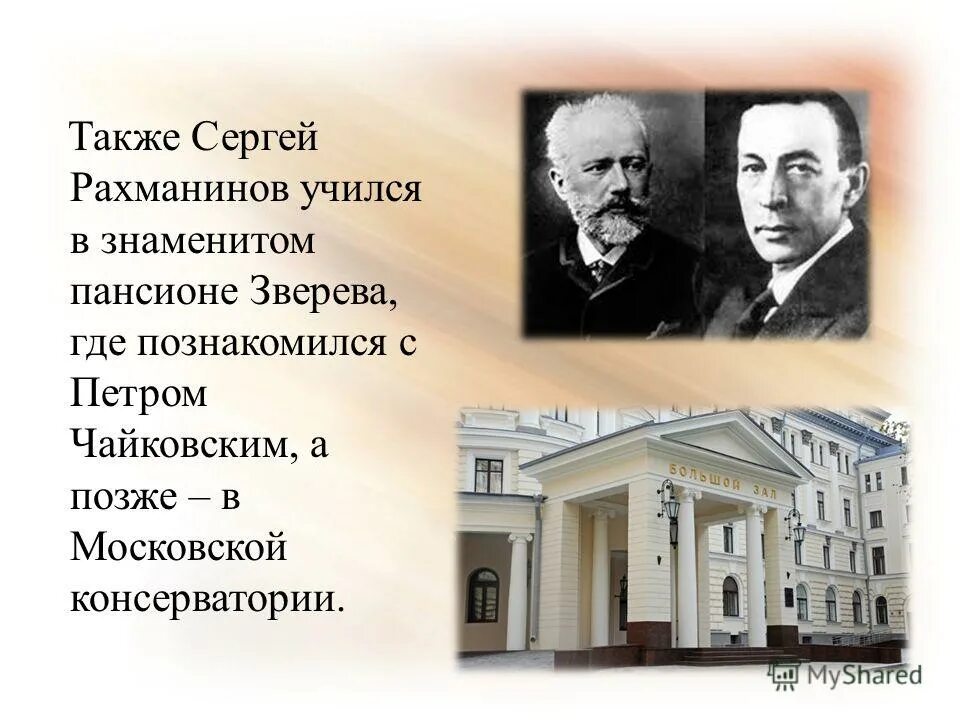 Рахманинов серебряный век. Рахманинов в Петербургской консерватории. Московская консерватория 1900 года Рахманинов. Рахманинов в пансионе Зверева. Рахманинов студент Московской консерватории.