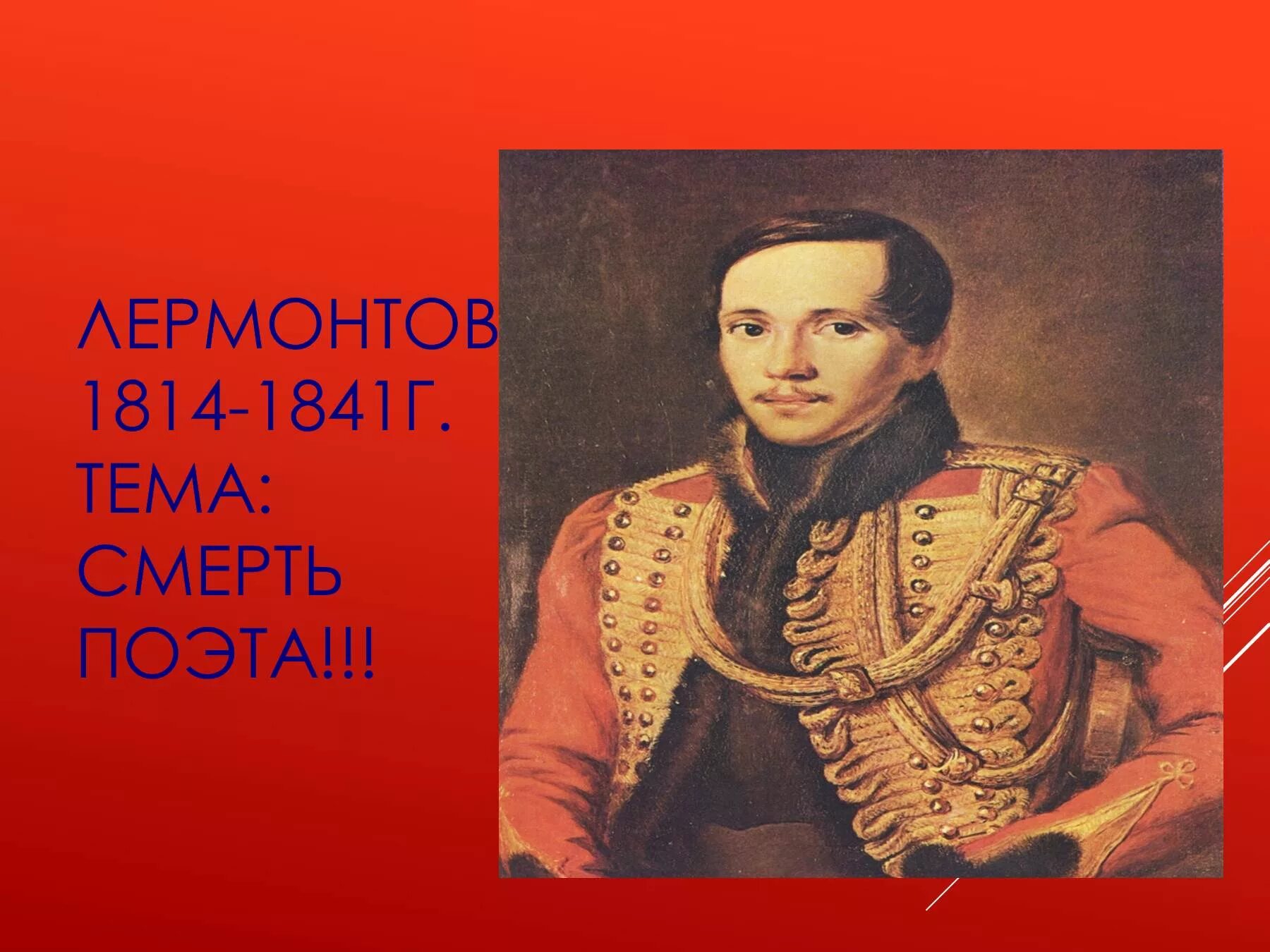 Лермонтов смерть. М.Ю. Лермонтов 1814-1841г. Смерть Лермонтова. Михаил Юрьевич Лермонтов смерть поэта фото.