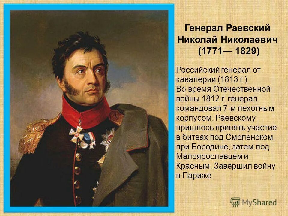 н раевский в войне 1812 года. полководцы во время 1812. полководцы во время 1812. герои отечественной войны 1812 раевский. главнокомандующие отечественной войны 1812.