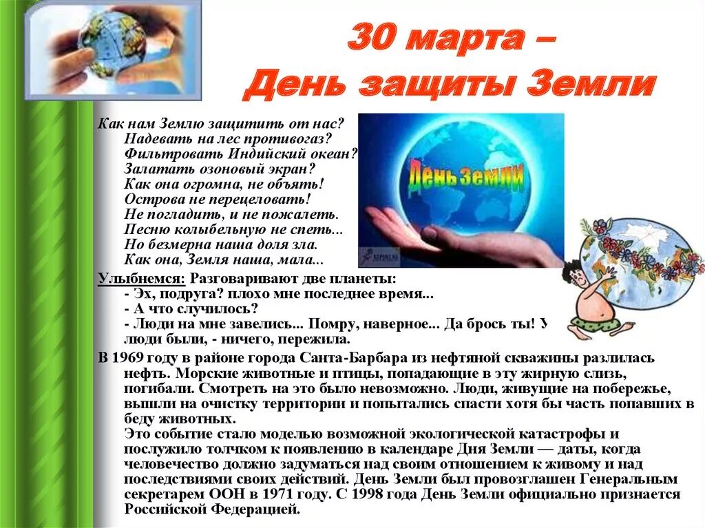 Какой сегодня праздник 30.03. День защиты земли. День земли мероприятия.