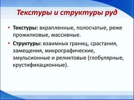 Структура руд