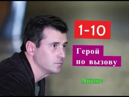 Герой чем закончился