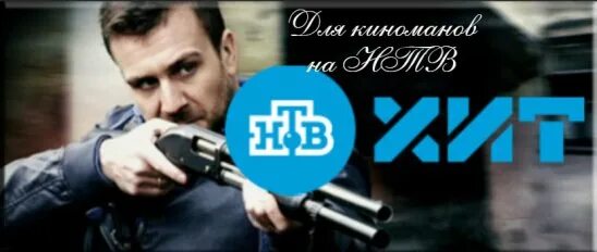 Нтв-хит прямой. Нтв хит нтв. Нтв. Нтв хит нтв. Телеканал нтв стиль логотип.