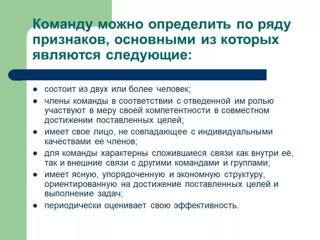 Место роль отведенная. Основным признаком команды является. Команда это определение. Признаки характерные для команды. Команда определение по.