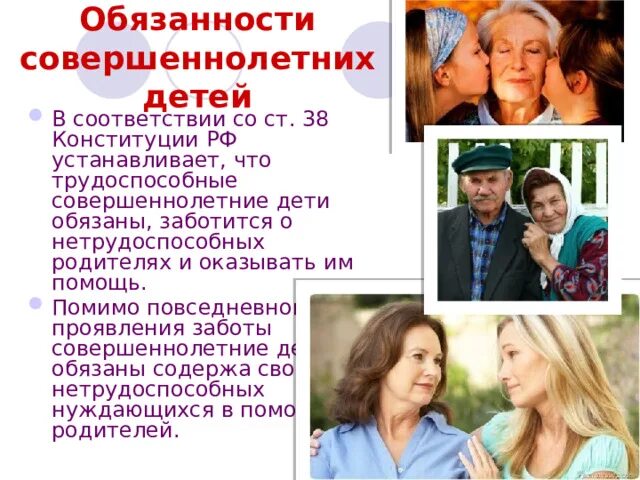 О нетрудоспособных родителях обязаны заботиться. Нетрудоспособных совершеннолетних детей. Проявление заботы. Забота о детях и нетрудоспособных родителях. Трудоспособные совершеннолетние дети это.