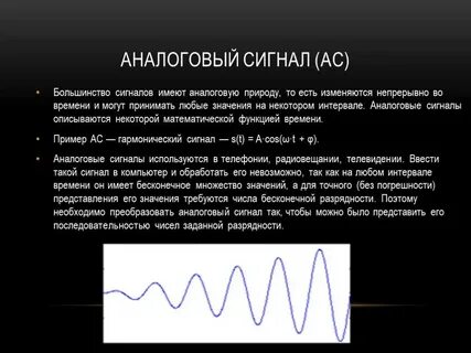 Аналоговые сигналы и цифровая информация