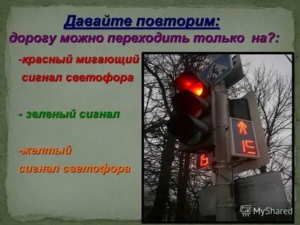 Ну почему был светофор зеленый текст