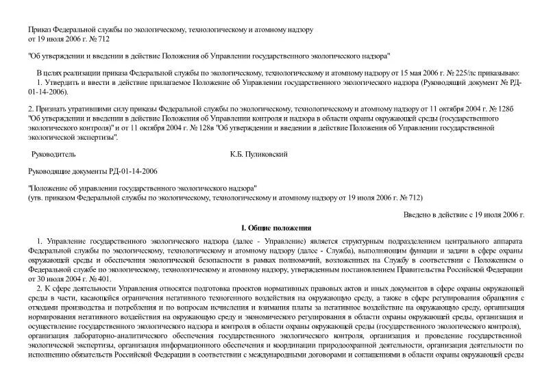 Структура государственного экологического контроля. Положение о федеральном экологическом надзоре. Положение о федеральном экологическом надзоре. Положение о федеральном экологическом надзоре. Производственный экологический мониторинг.
