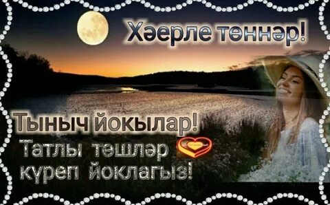Спокойно на татарском