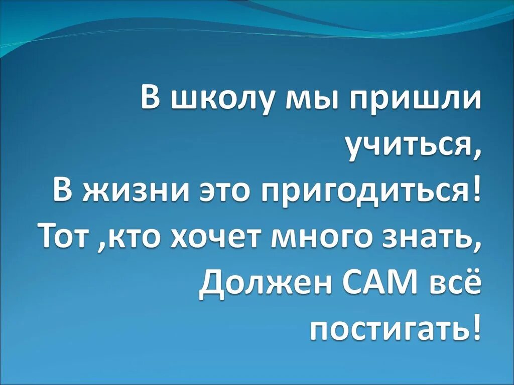 Учиться в жизни пригодится