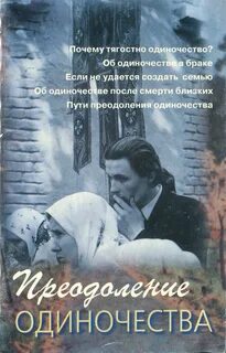 Преодоление одиночества