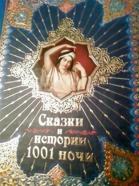 История 1001 ночи. Книга 1000 и 1 ночь сказки шахерезады. Сказки шахерезады 1000 и одна ночь. 1001 сказка книга. Сказки шахерезады 1001 ночь обложки книги.