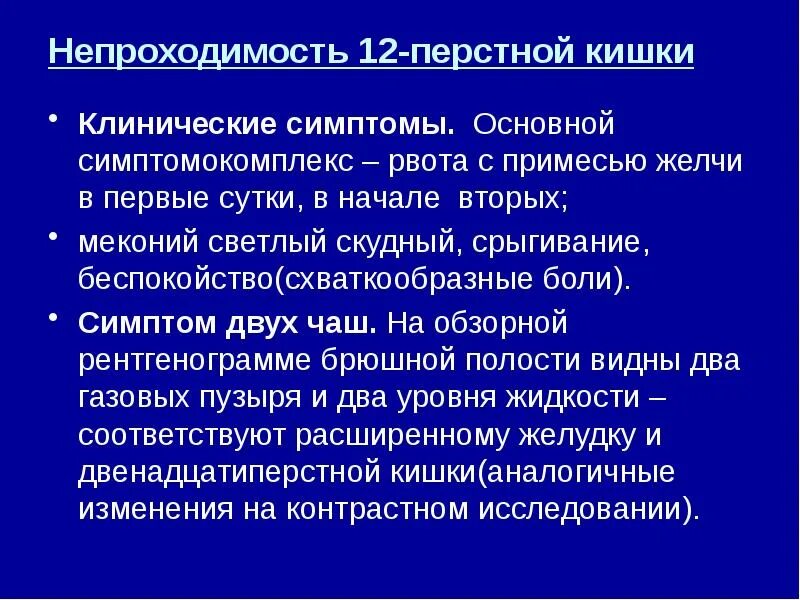 Кишечная непроходимость это. Непроходимость двенадцатиперстной кишки симптомы. причины дуоденальной непроходимости. врожденная непроходимость 12-перстной кишки формы. непроходимость 12 перстной кишки симптомы.