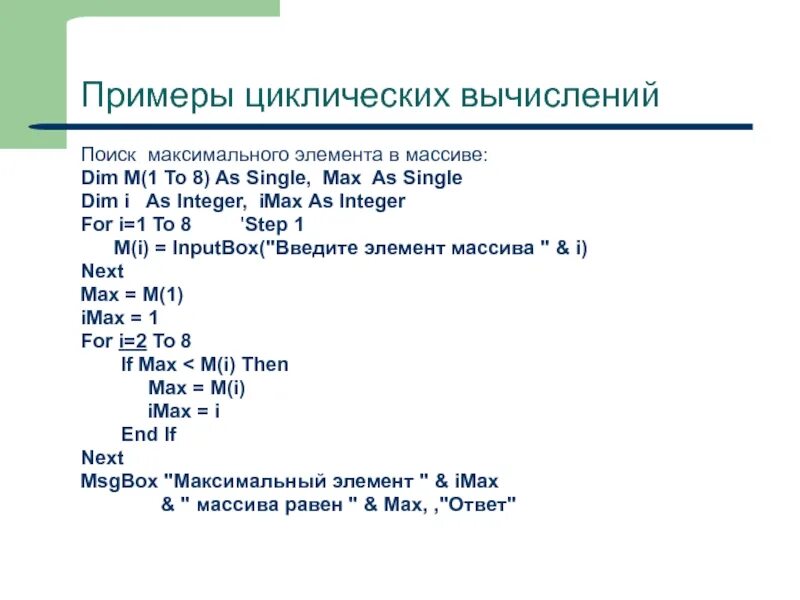 Элементы программирования. Поиск максимального элемента в массиве. Размер элемента - это программирование. Как найти максимальный элемент массива vba.