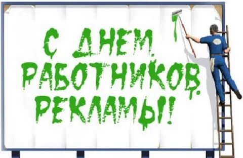 День рекламного работника