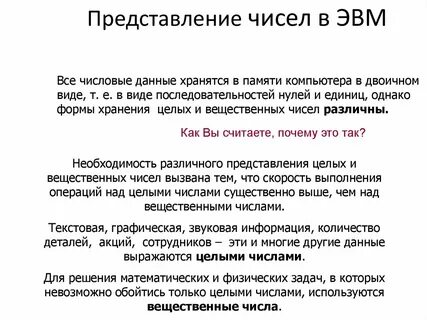 Представление числовых данных в компьютере