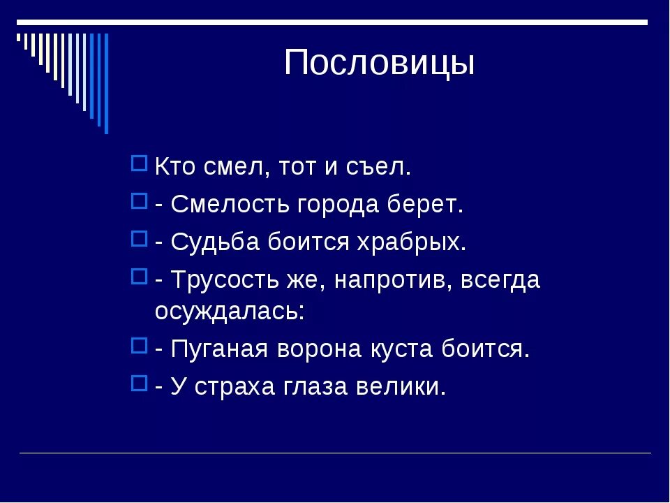 Предложение со словом честный. Пословицы о смелости. Поговорки о смелости. Пословицы о храбрости. Пословицы и поговорки о смелости.