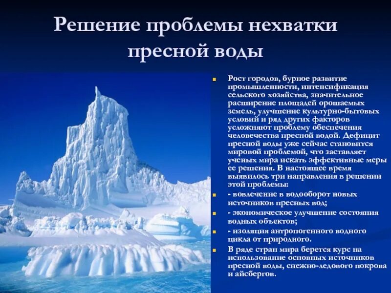 Решение проблемы пресной воды. Решение дефицита пресной воды. Пути решения проблемы нехватки пресной воды. Способы решения дефицита пресной воды.