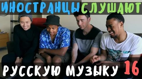 Песни про иностранца