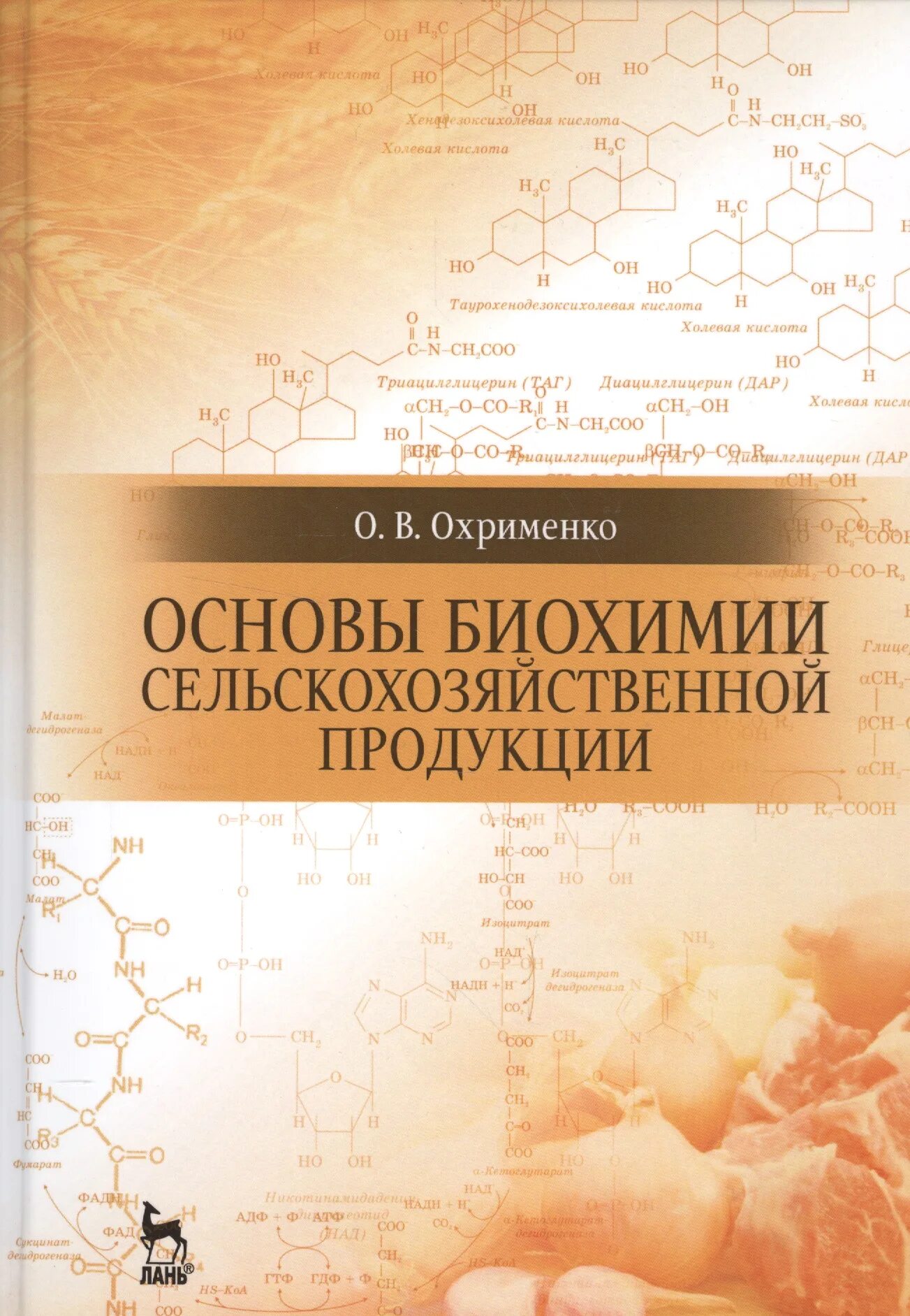 Основы сельскохозяйственной продукции. Основы биохимии. биохимия сельскохозяйственной продукции. основы биологической химии. практикум по биохимии.