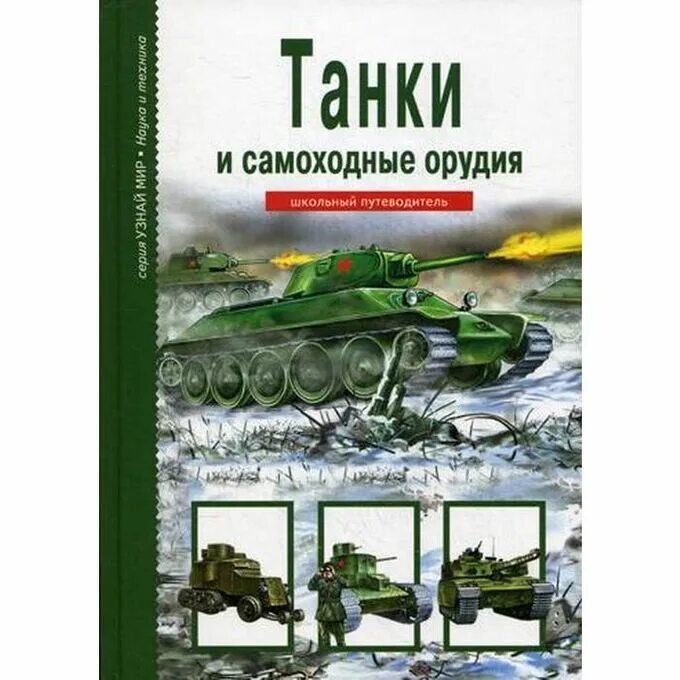 Книга танки купить. Книга танки и самоходные орудия. Черненко танки книга. Танки и самоходные орудия школьный путеводитель. Танкостроение книги.