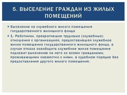 Виды выселения из жилого помещения