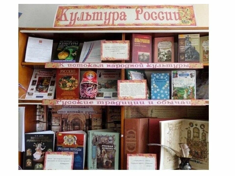 Выставка о культуре в библиотеке. Книжные выставки ко дню культуры. Книжная выставка год культуры. Кн выставка к году народного искусства. Книжная выставка культура народов.