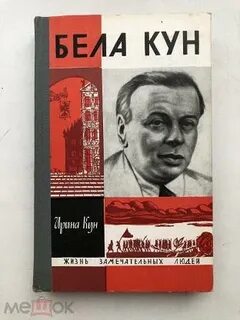 Бела куна отзыв