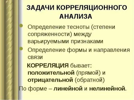 Корреляционная связь бывает