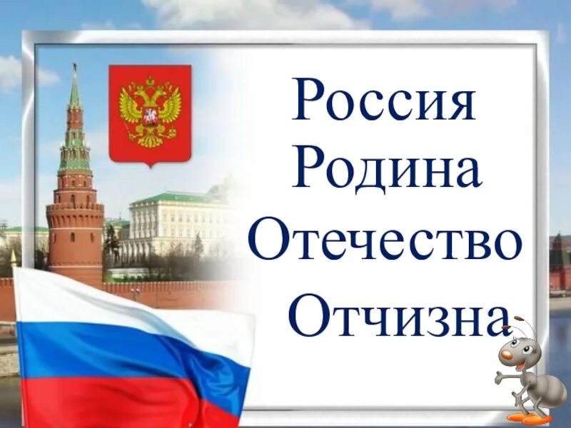 Определение слова отчизна. Родина Отечество отчизна. Россия Отечество. Мое Отечество. Отчизна Россия.