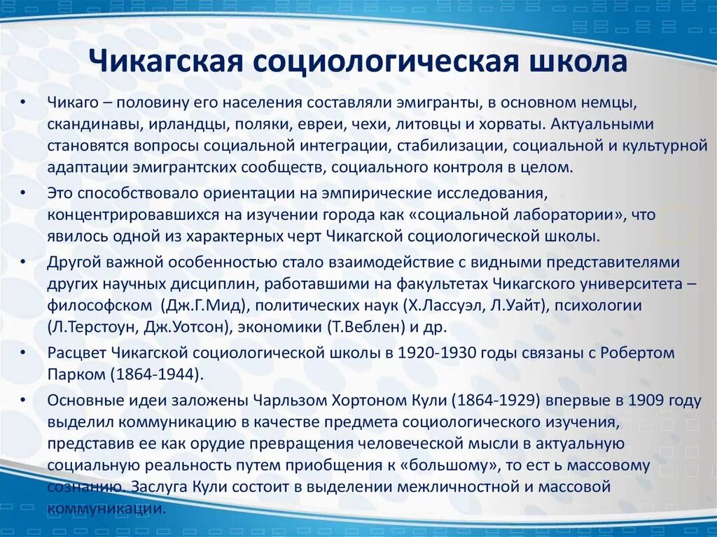 Чикагская социологическая школа основные идеи. Чикагская политическая школа. Чикагская школа социологии 20 век. Идеи чикагской школы. Чикагская школа социологии 20 век.