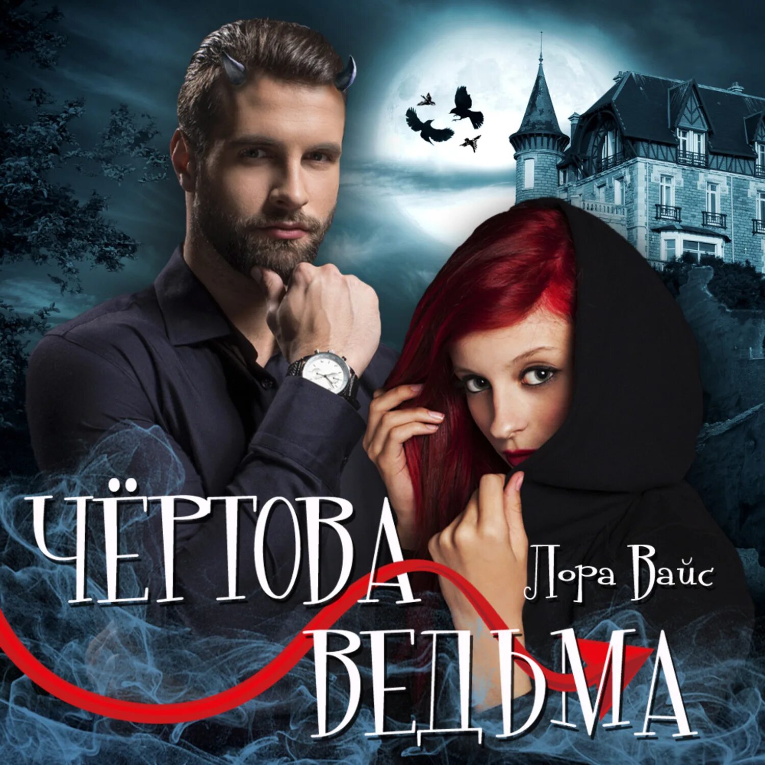 Ведьма огненного ветра надежда кузьмина книга. Симона вилар ведьма. Аудиокнига чертова ведьма. Аудиокниги ведьма. Витамина мятная.