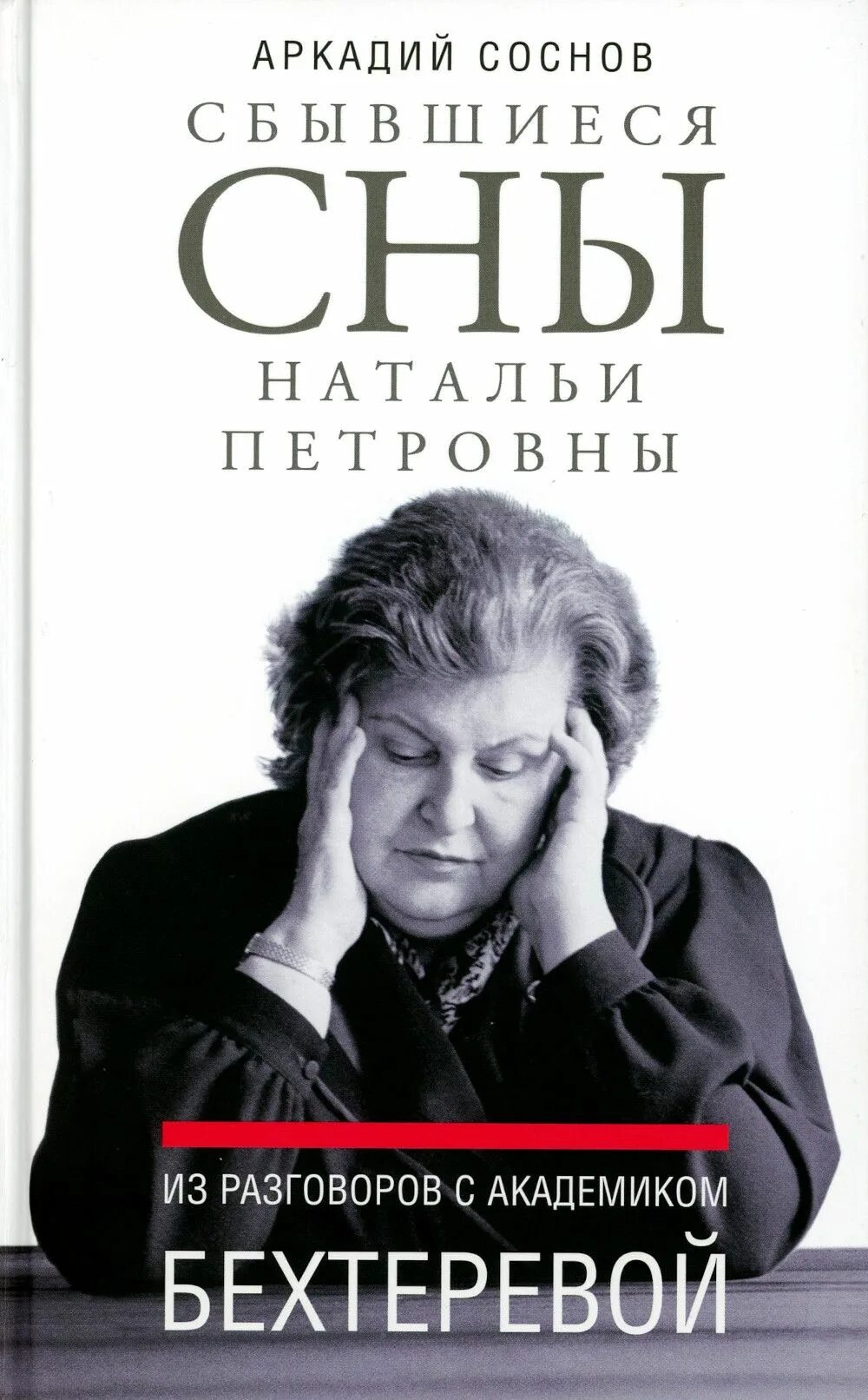 Читать книгу бехтеревой умные живут долго